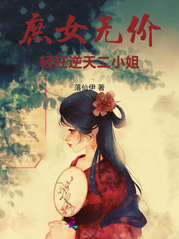 庶女无价:轻狂逆天二小姐