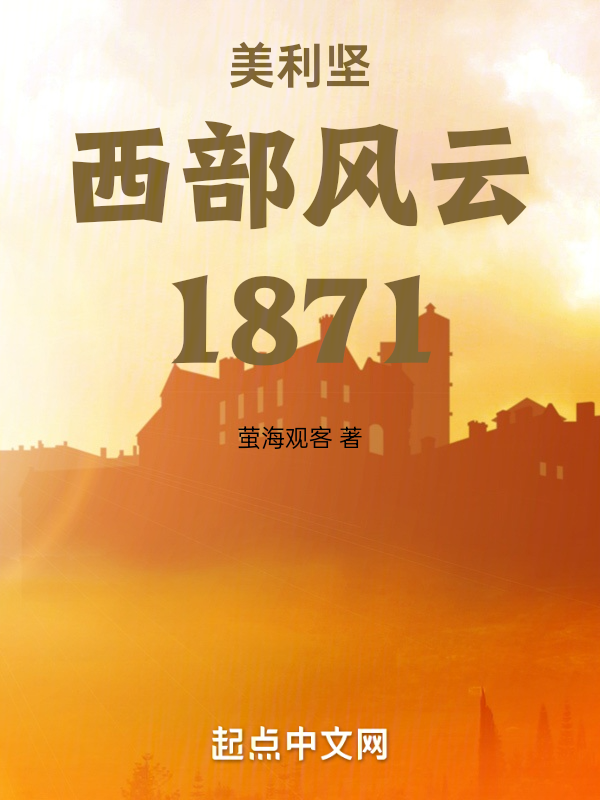 美利坚西部风云1871 封面