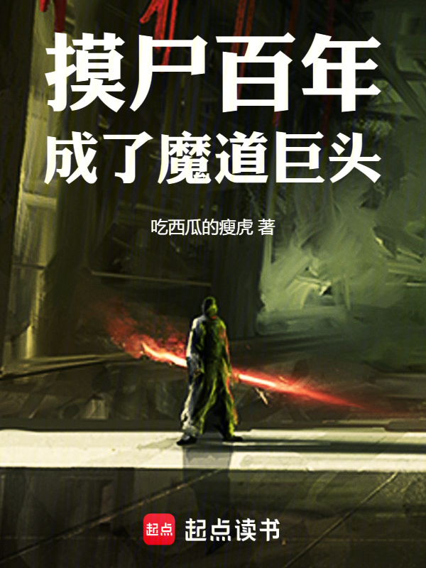 摸尸百年，成了魔道巨头 封面