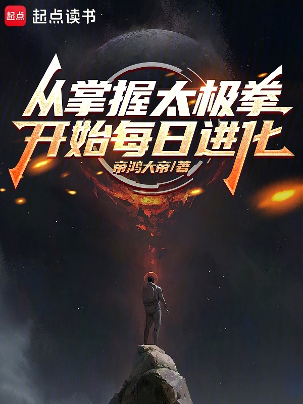 从掌握太极拳开始每日进化 封面