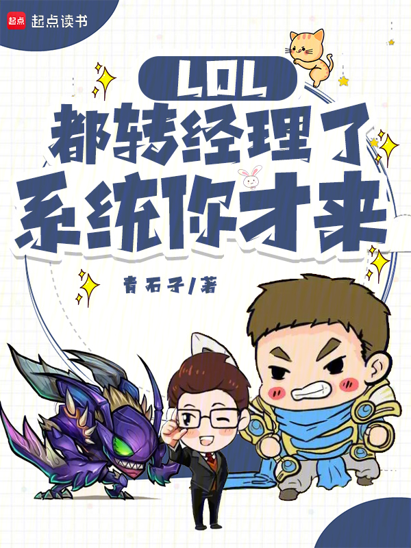 LOL:都转经理了,系统你才来 封面