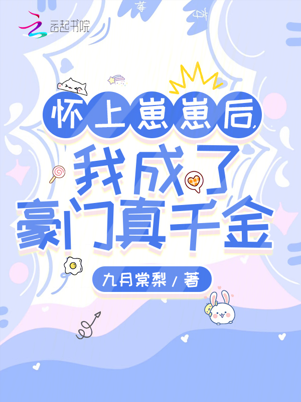 怀上崽崽后,我成了豪门真千金 封面