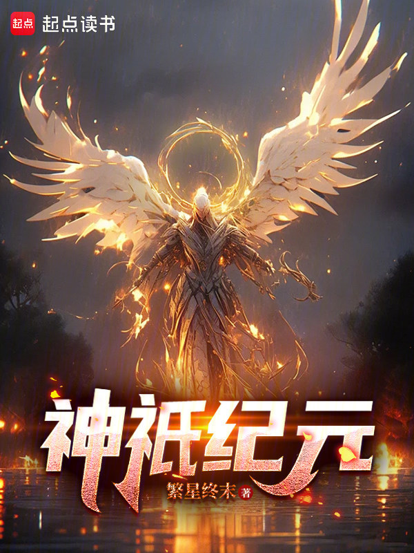 神祇领主纪元小说封面