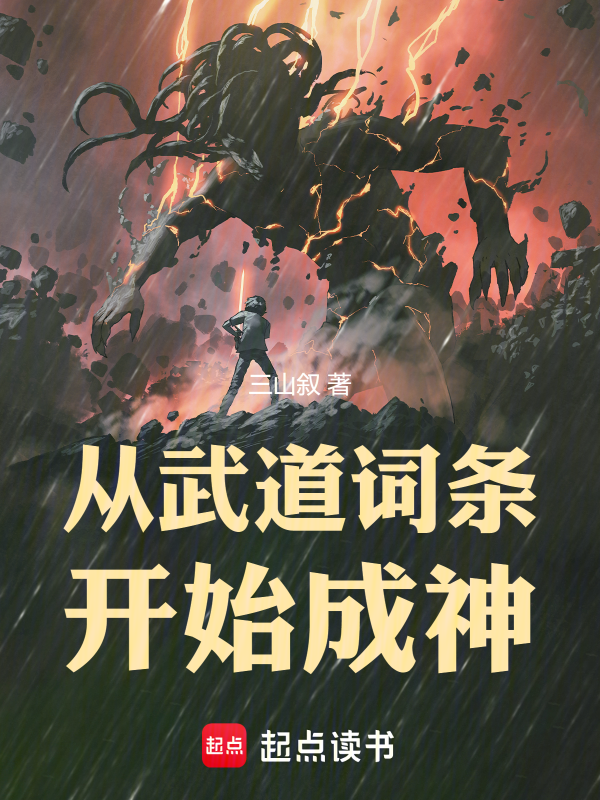 从武道词条开始成神!