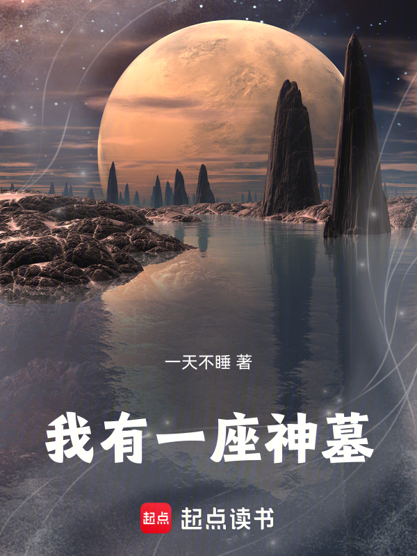 我有一座神墓
