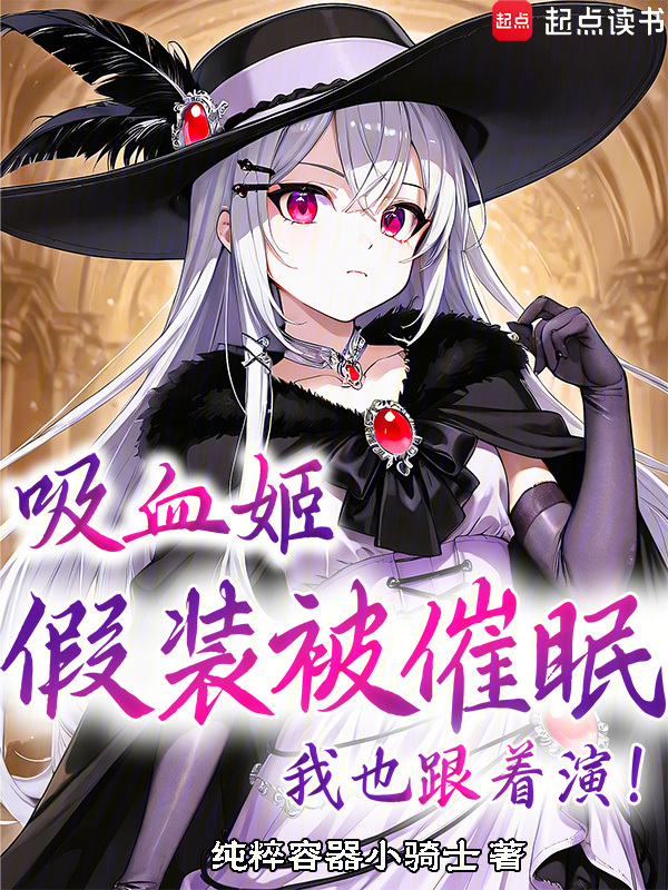 吸血姬假装被催眠？我也跟着演！ 封面