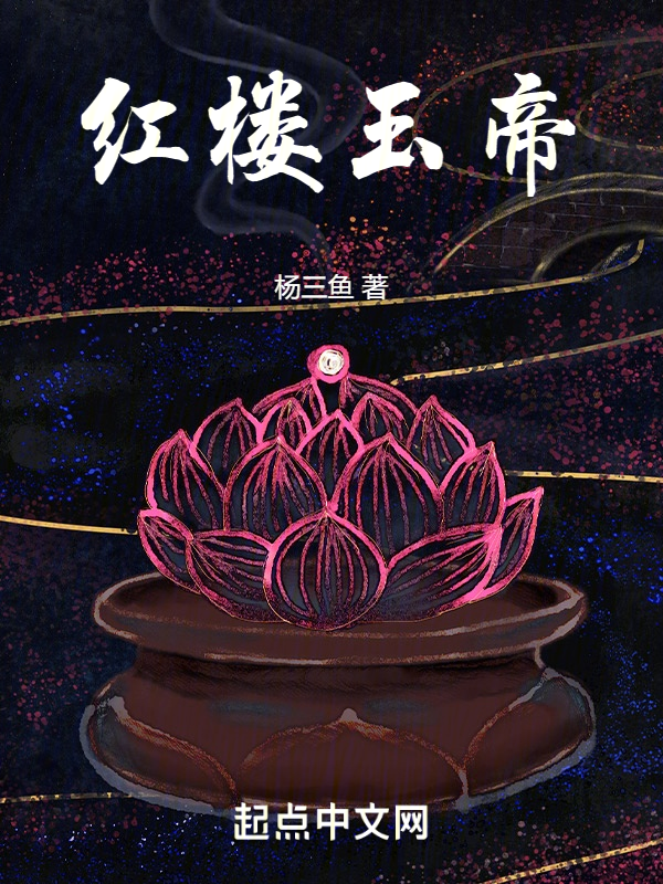 红楼玉帝 封面