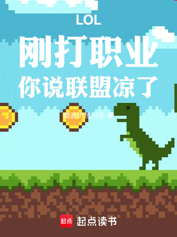 LOL：刚打职业，你说联盟凉了小说封面