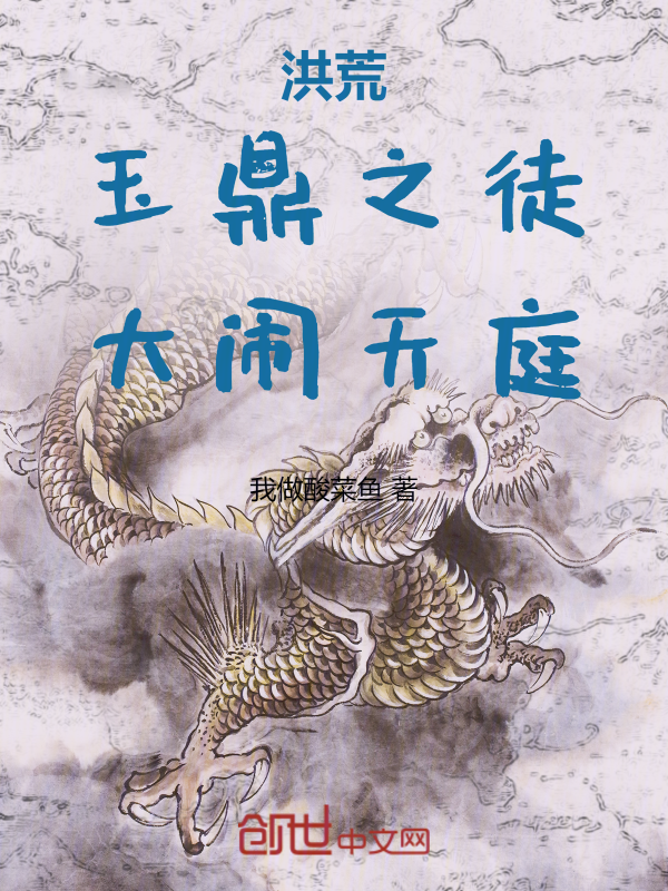 洪荒:玉鼎之徒,大闹天庭 封面