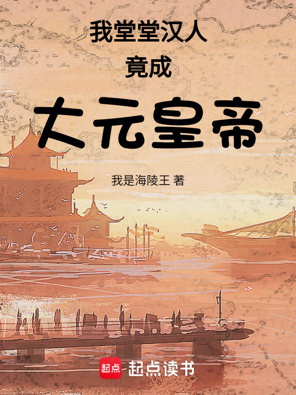 我在大元当汉家天子