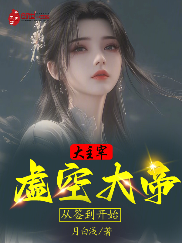 大主宰：虚空大帝，从签到开始 封面