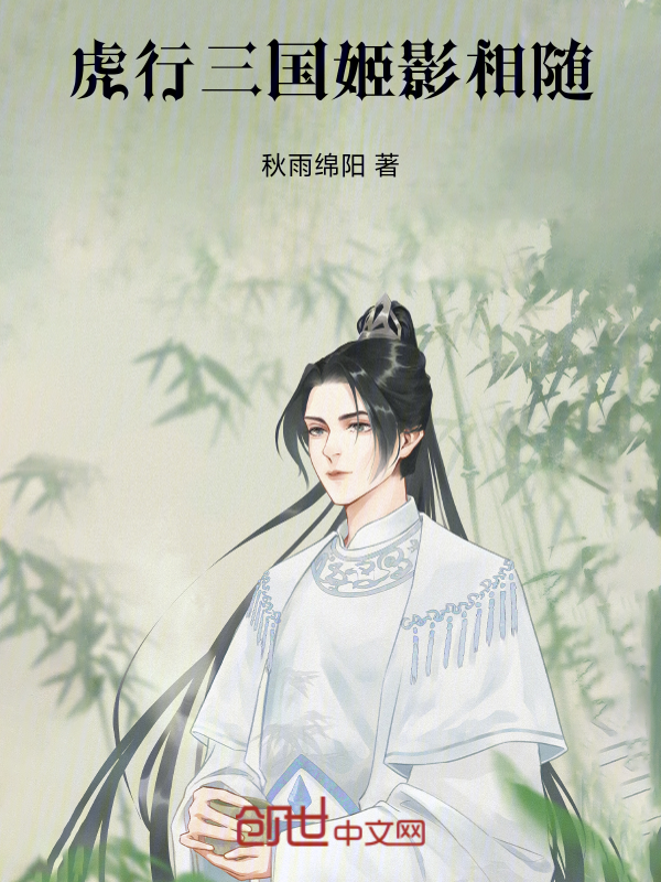 虎行三国,姬影相随 封面