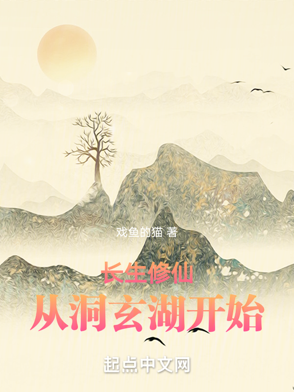 长生修仙从洞玄湖开始 封面