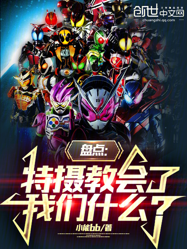 盘点:特摄教会了我们什么? 封面