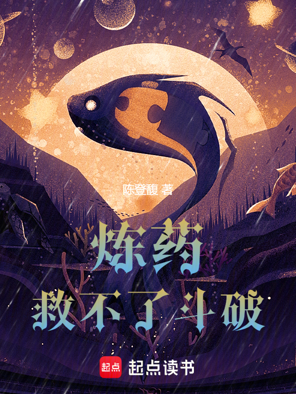 炼药救不了斗破!