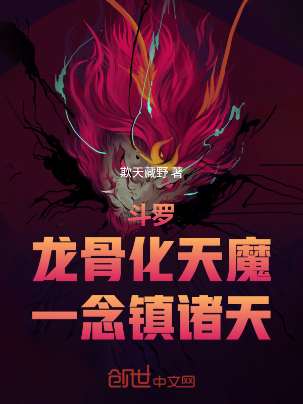 斗罗:龙骨化天魔,一念镇诸天 封面