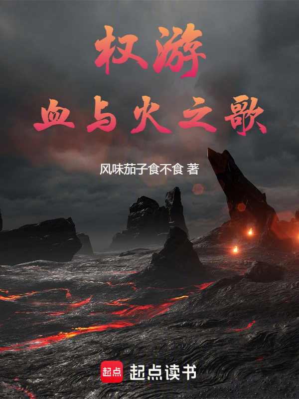 权游:血与火之歌
