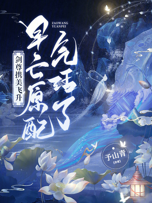 剑尊携美飞升,早亡原配气活了! 封面