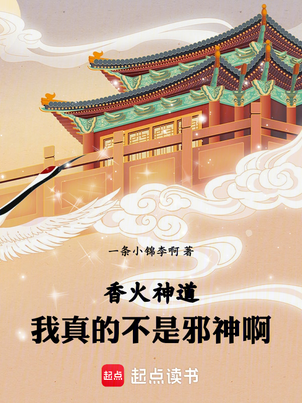 香火神道:我真的不是邪神啊!