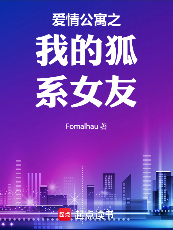 爱情公寓之我的狐系女友