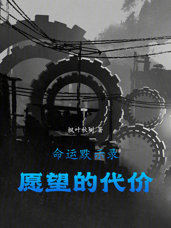 命运默示录:愿望的代价