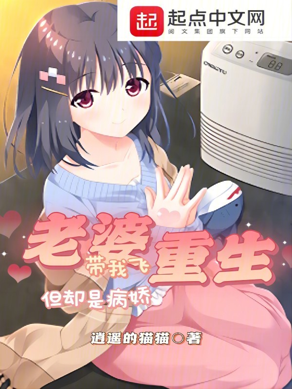 老婆重生带我飞,但却是病娇 封面