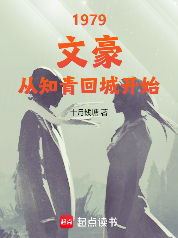 1979:文豪,从知青回城开始 封面