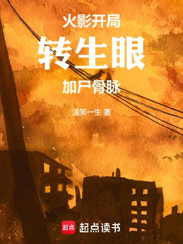 火影,开局转生眼加尸骨脉