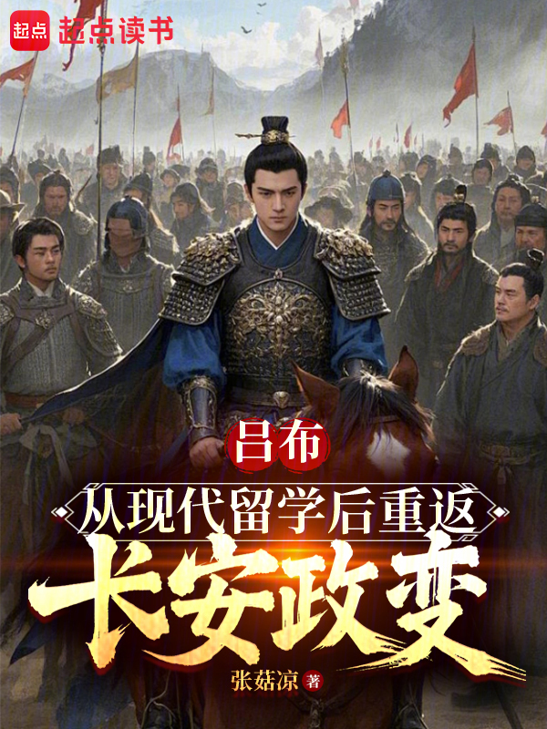 吕布:从现代留学后重返长安政变