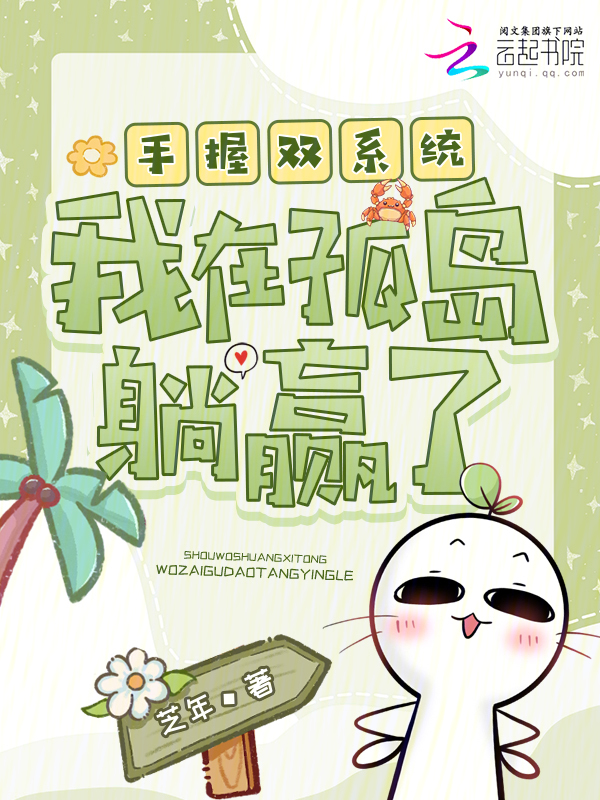 手握双系统，我在孤岛躺赢了 封面
