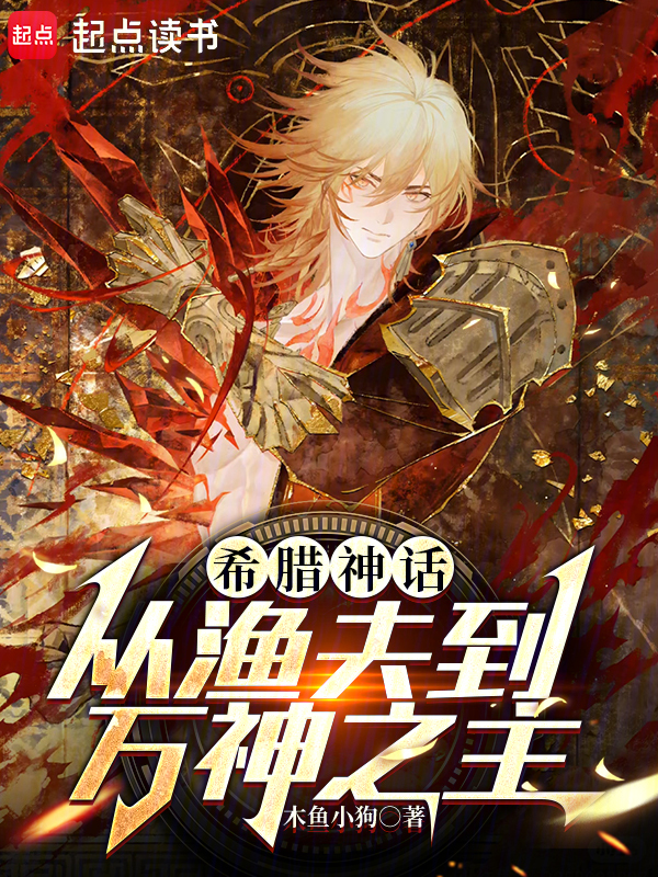 希腊神话：从渔夫到万神之主 封面