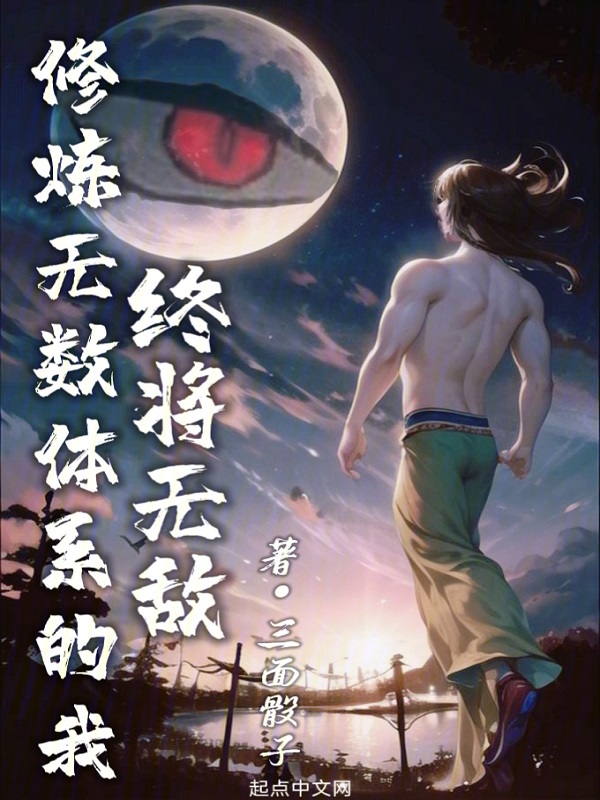 修炼无数体系的我终将无敌 封面