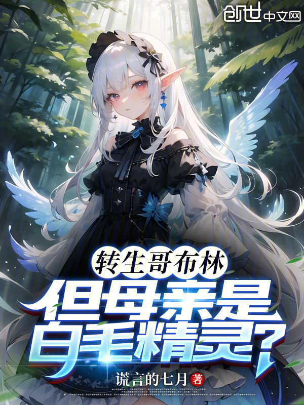 转生哥布林,但母亲是白毛精灵? 封面