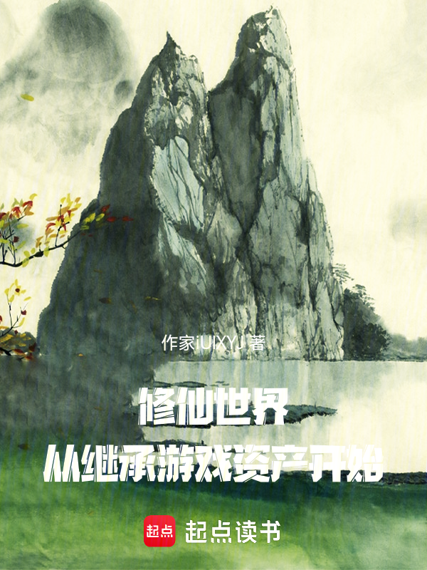 修仙世界,从继承游戏资产开始