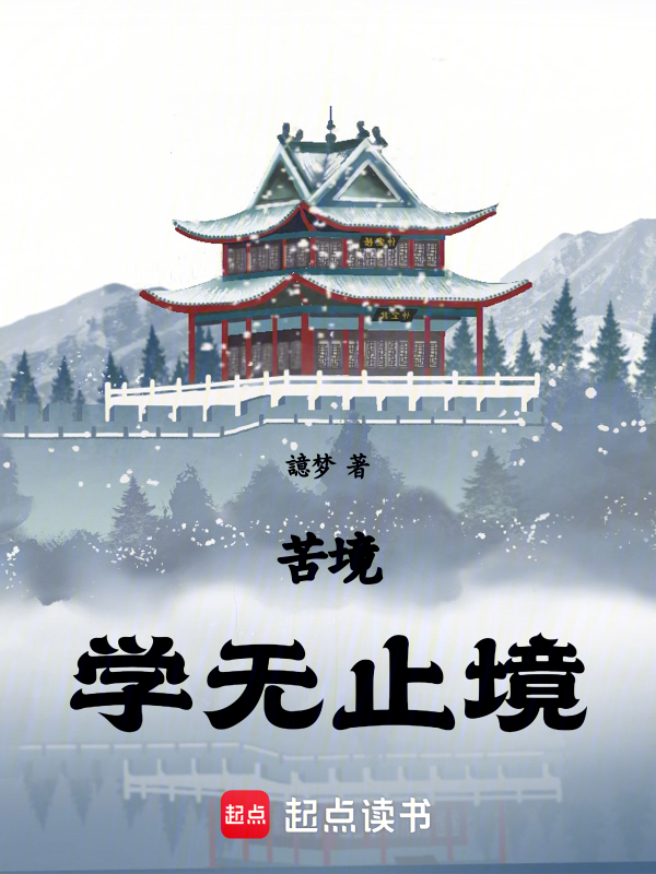 苦境:学无止境