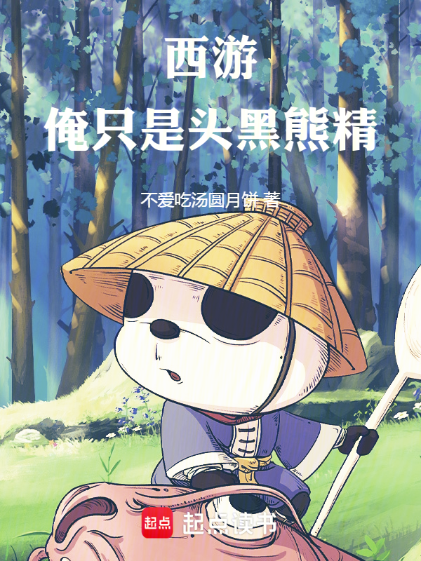 西游:俺只是头黑熊精