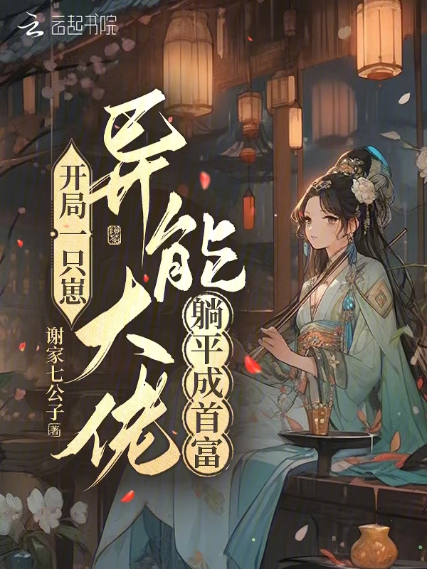 开局一只崽，异能大佬躺平成首富 封面
