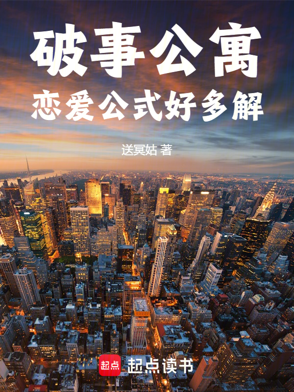 破事公寓:恋爱公式好多解