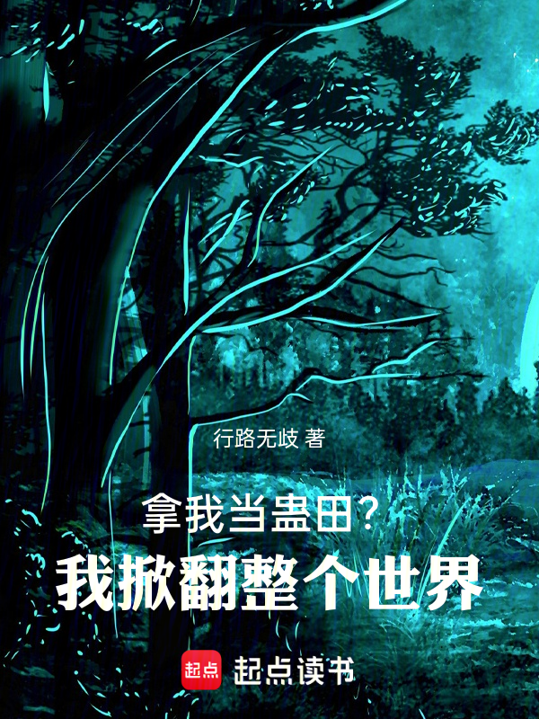 拿我当蛊田？我掀翻整个世界 封面