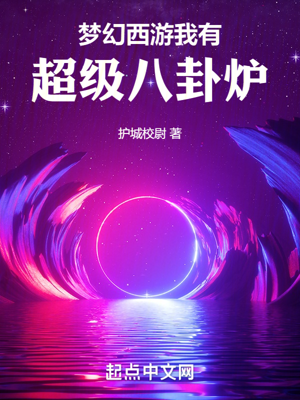 梦幻西游我有超级八卦炉 封面