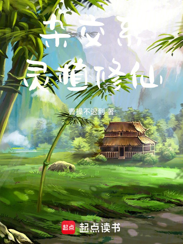 杂交系灵植修仙 封面