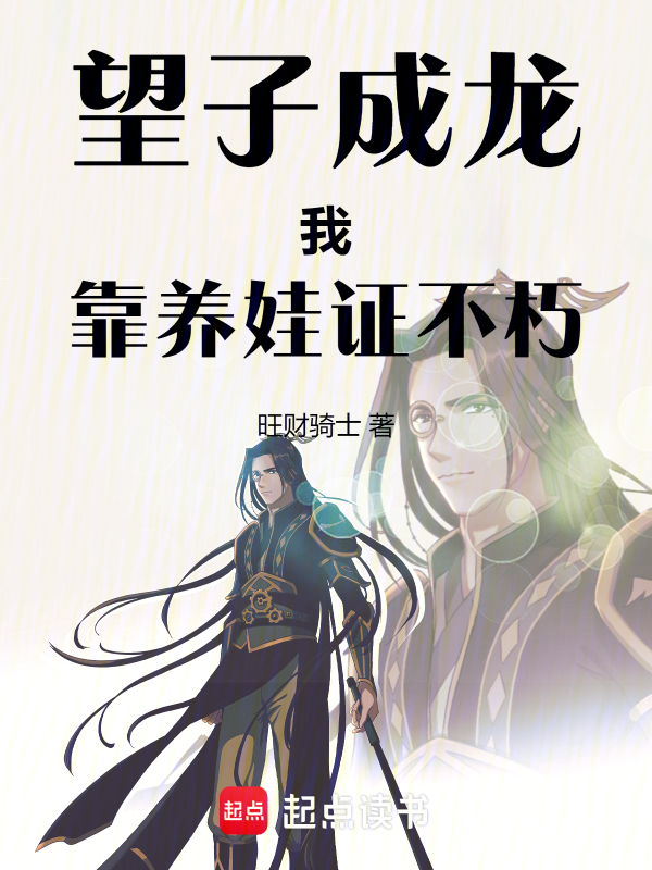 望子成龙，我靠养娃证不朽！ 封面