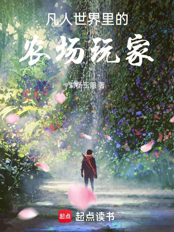 凡人世界里的农场玩家