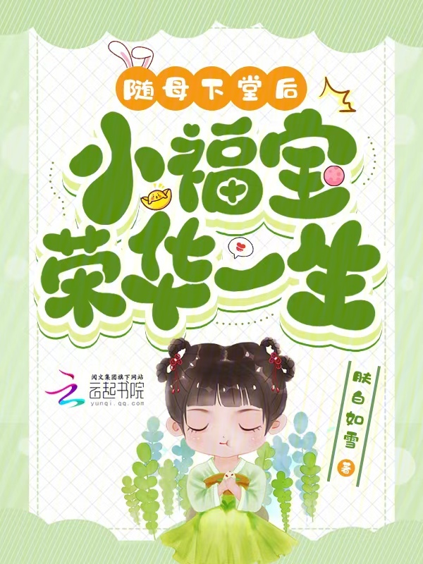 随母下堂后,小福宝荣华一生 封面