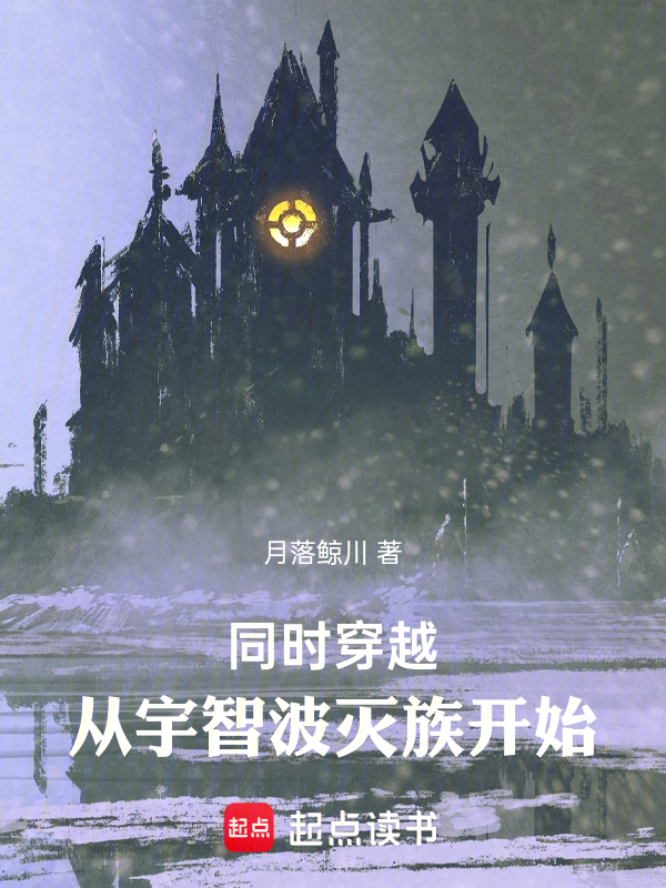 同时穿越：从宇智波灭族开始 封面