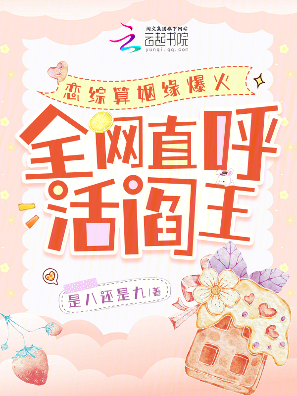 恋综算姻缘爆火,全网直呼活阎王 封面