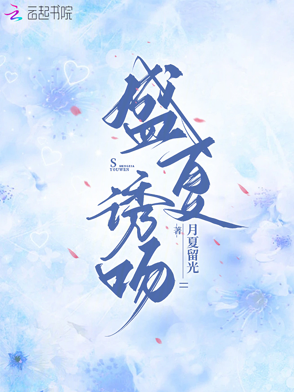 盛夏诱吻 封面