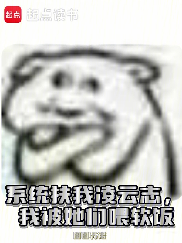 系统扶我凌云志,我被她们喂软饭