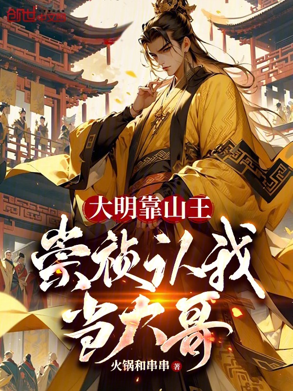 大明靠山王,崇祯认我当大哥 封面
