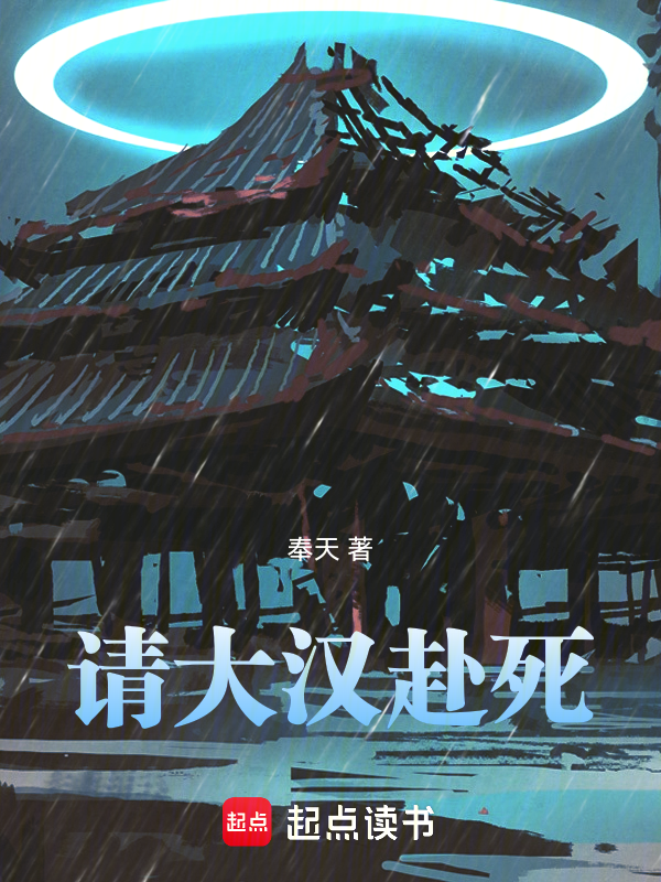 请大汉赴死 封面